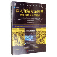 《深入理解复杂网络：网络和信号处理视角》[56M]百度网盘|亲测有效|pdf下载