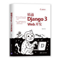 精通Django3Web开发pdf下载pdf下载