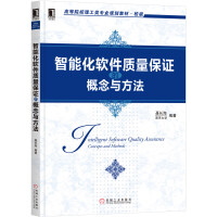 《智能化软件质量保证的概念与方法》[26M]百度网盘|亲测有效|pdf下载