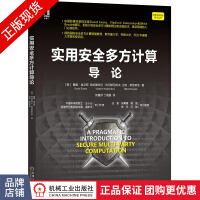 《实用安全多方计算导论戴维埃文斯》[20M]百度网盘|亲测有效|pdf下载