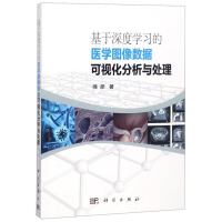 《基于深度学习的医学图像数据可视化分析与处理》[22M]百度网盘|亲测有效|pdf下载