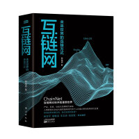 《互链网：未来世界的连接方式》[25M]百度网盘|亲测有效|pdf下载