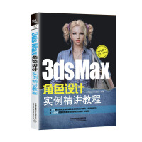 3dsMax角色设计实例精讲教程pdf下载pdf下载