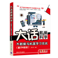 《大话数据科学——大数据与机器学习实战》[53M]百度网盘|亲测有效|pdf下载