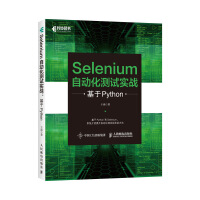 《Selenium自动化测试实战基于Python》[21M]百度网盘|亲测有效|pdf下载