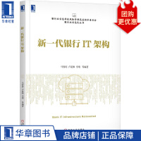 新一代银行IT架构马智涛卢道和李靖pdf下载pdf下载