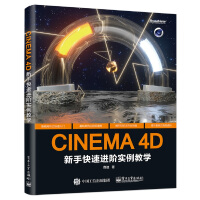 《CINEMA4D新手快速进阶实例教学》[25M]百度网盘|亲测有效|pdf下载