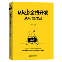 Web全栈开发：从入门到实战pdf下载pdf下载