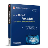 《云计算技术与商业趋势》[52M]百度网盘|亲测有效|pdf下载