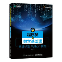 《程序员的数学基础课从理论到Python实践》[36M]百度网盘|亲测有效|pdf下载