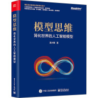 《模型思维简化世界的人工智能模型》[33M]百度网盘|亲测有效|pdf下载