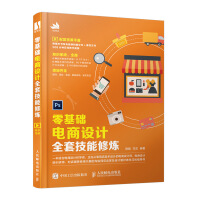 《零基础电商设计全套技能修炼》[57M]百度网盘|亲测有效|pdf下载
