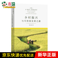 《乡村振兴与可持续发展之路》[53M]百度网盘|亲测有效|pdf下载