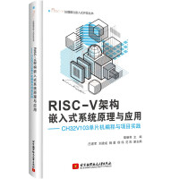 RISC-V架构嵌入式系统原理与应用——CHV单片机编程与项目实践pdf下载pdf下载