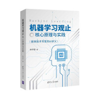 机器学习观止——核心原理与实践pdf下载pdf下载