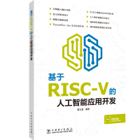 基于RISC-V的人工智能应用开发pdf下载pdf下载