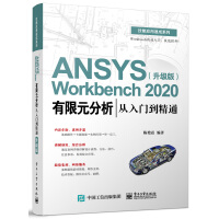 《ANSYSWorkbench有限元分析从入门到精通》[30M]百度网盘|亲测有效|pdf下载
