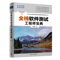 《全栈软件测试工程师宝典》[33M]百度网盘|亲测有效|pdf下载