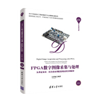 《FPGA数字图像采集与处理——从理论知识、仿真验证到板级调试的实例精讲》[30M]百度网盘|亲测有效|pdf下载