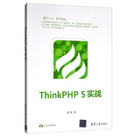ThinkPHP5实战pdf下载pdf下载