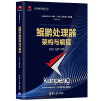 《鲲鹏处理器架构与编程》[32M]百度网盘|亲测有效|pdf下载