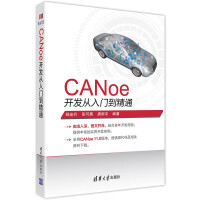 CANoe开发从入门到精通汽车总线仿真开发CANoe基础应用仿真开发诊断及自动化测试能pdf下载pdf下载