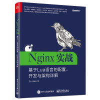 Nginx实战：基于Lua语言的配置、开发与架构详解pdf下载pdf下载