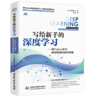 《写给新手的深度学习——用Python学习神经网络和反向传播》[41M]百度网盘|亲测有效|pdf下载