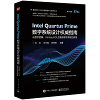 IntelQuartusPrime数字系统设计权威指南：从数字逻辑、VerilogHDLpdf下载pdf下载