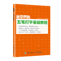 《从零开始五笔打字基础教程》[29M]百度网盘|亲测有效|pdf下载