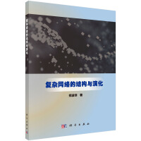 《复杂网络的结构与演化》[29M]百度网盘|亲测有效|pdf下载