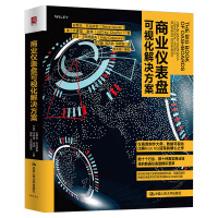 《商业仪表盘可视化解决方案》[24M]百度网盘|亲测有效|pdf下载