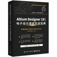 官方AltiumDesigner电子设计速成实战宝典ADpdf下载pdf下载