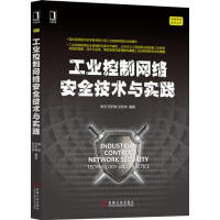 工业控制网络安全技术与实践姚羽祝烈煌武传坤pdf下载pdf下载