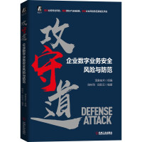 《攻守道企业数字业务安全风险与防范》[33M]百度网盘|亲测有效|pdf下载