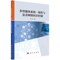 《多智能体系统一致性与复杂网络同步控制》[41M]百度网盘|亲测有效|pdf下载