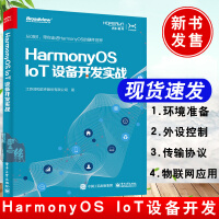 书籍HarmonyOSIoT设备开发实战江苏润和软件股份有限公司鸿蒙操作系统外设控制网络编pdf下载pdf下载