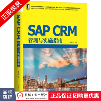 SAPCRM管理与实施指南邹荫文SAPERP软件使用pdf下载pdf下载