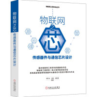 《物联网之芯：传感器件与通信芯片设计》[53M]百度网盘|亲测有效|pdf下载