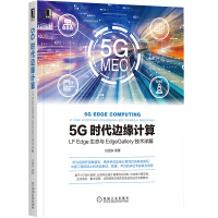 《5G时代边缘计算：LFEdge生态与EdgeGallery技术详解》[31M]百度网盘|亲测有效|pdf下载