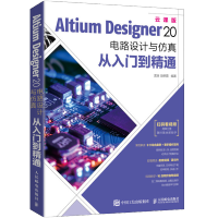 AltiumDesigner电路设计与仿真从入门到精通AD软件教程书pdf下载pdf下载