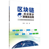 《区块链共识算法原理及应用——以多标识网络体系管理系统为例》[24M]百度网盘|亲测有效|pdf下载
