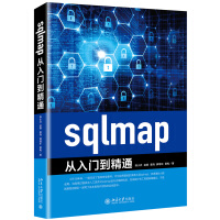 《sqlmap从入门到精通》[55M]百度网盘|亲测有效|pdf下载