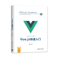 《Web前端技术丛书：Vue.js快速入门》[55M]百度网盘|亲测有效|pdf下载