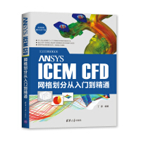 ANSYSICEMCFD网格划分从入门到精通pdf下载pdf下载