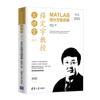 薛定宇教授大讲堂：MATLAB微分方程求解pdf下载pdf下载