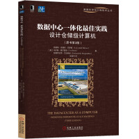 《数据中心一体化最佳实践：设计仓储级计算机》[20M]百度网盘|亲测有效|pdf下载
