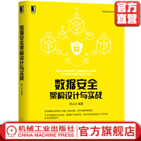 《数据安全架构设计与实战郑云文IT技术产品书籍机械工业官方》[54M]百度网盘|亲测有效|pdf下载