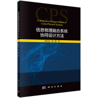 《信息物理融合系统协同设计方法》[36M]百度网盘|亲测有效|pdf下载