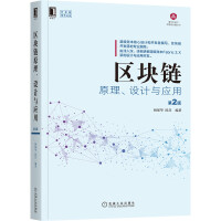 区块链原理、设计与应用第2版pdf下载pdf下载